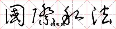 曾庆福国际私法草书怎么写