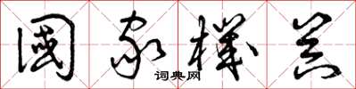 曾庆福国家机器草书怎么写