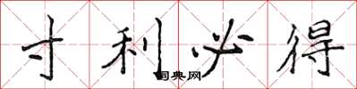 侯登峰寸利必得楷书怎么写