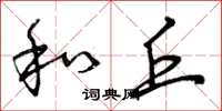 曾庆福和丘草书怎么写