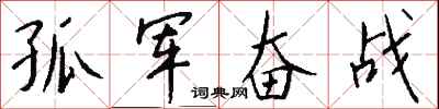 钱沛云孤军奋战行书怎么写