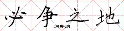 侯登峰必争之地楷书怎么写