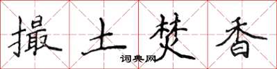 侯登峰撮土焚香楷书怎么写