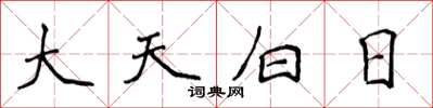 侯登峰大天白日楷书怎么写