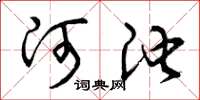 曾庆福河池草书怎么写