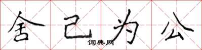 侯登峰舍己为公楷书怎么写