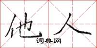 侯登峰他人楷书怎么写