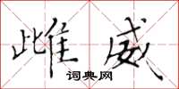 黄华生雌威楷书怎么写