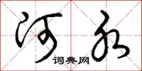 曾庆福河水草书怎么写
