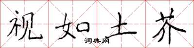 侯登峰视如土芥楷书怎么写