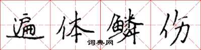 侯登峰遍体鳞伤楷书怎么写
