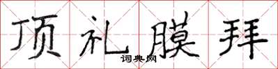 侯登峰顶礼膜拜楷书怎么写