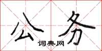 侯登峰公务楷书怎么写
