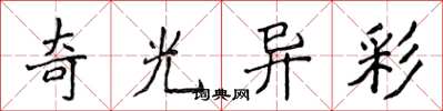 侯登峰奇光异彩楷书怎么写