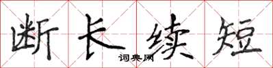 侯登峰断长续短楷书怎么写