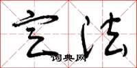 曾庆福定法草书怎么写