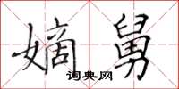 黄华生嫡舅楷书怎么写
