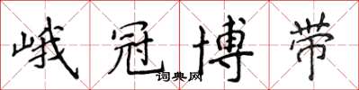 侯登峰峨冠博带楷书怎么写