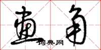 曾庆福画角草书怎么写