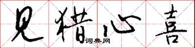 钱沛云见猎心喜行书怎么写