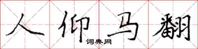 侯登峰人仰马翻楷书怎么写