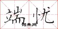 黄华生端忧楷书怎么写