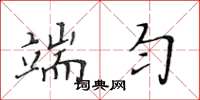 黄华生端匀楷书怎么写
