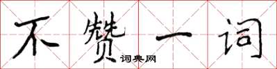 侯登峰不赞一词楷书怎么写