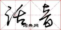 曾庆福话音草书怎么写