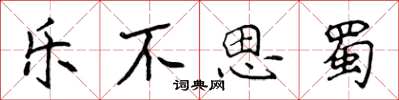 侯登峰乐不思蜀楷书怎么写