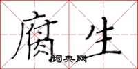 黄华生腐生楷书怎么写