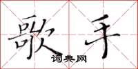 黄华生歌手楷书怎么写