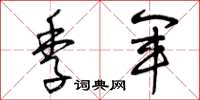 曾庆福季军草书怎么写