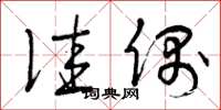 曾庆福佳偶草书怎么写