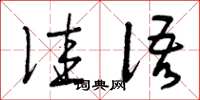 曾庆福佳语草书怎么写