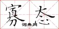 黄华生寡态楷书怎么写