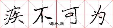 侯登峰疾不可为楷书怎么写