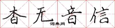 侯登峰杳无音信楷书怎么写