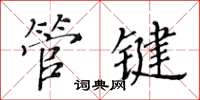 黄华生管键楷书怎么写