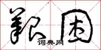 曾庆福艰困草书怎么写