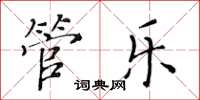 黄华生管乐楷书怎么写