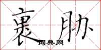 黄华生裹胁楷书怎么写
