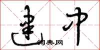 曾庆福建中草书怎么写