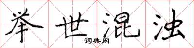 侯登峰举世混浊楷书怎么写