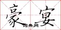 黄华生豪宴楷书怎么写