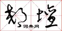 曾庆福郊坛草书怎么写