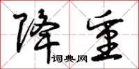 曾庆福降重草书怎么写