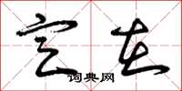 曾庆福定在草书怎么写