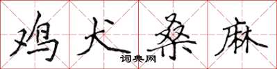 侯登峰鸡犬桑麻楷书怎么写