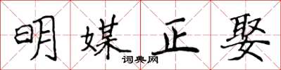 侯登峰明媒正娶楷书怎么写